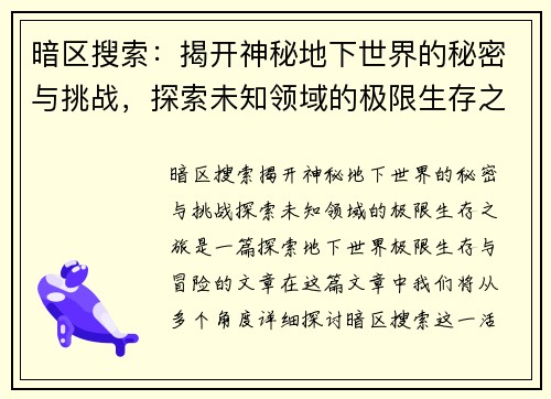 暗区搜索:揭开神秘地下世界的秘密与挑战,探索未知领域的极限生存之旅