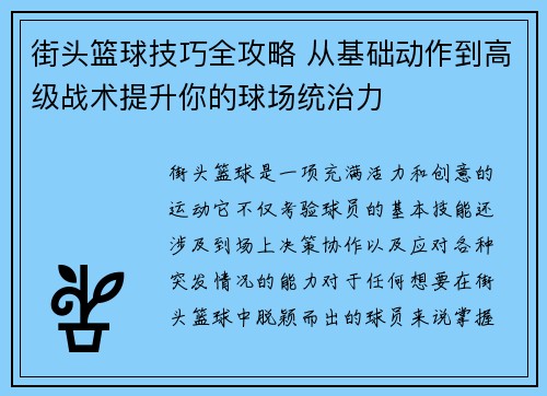 街头篮球技巧全攻略 从基础动作到高级战术提升你的球场统治力