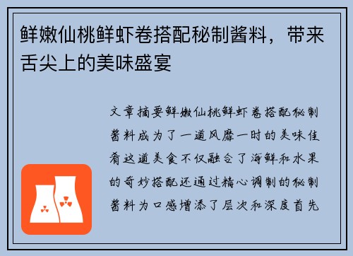 鲜嫩仙桃鲜虾卷搭配秘制酱料，带来舌尖上的美味盛宴