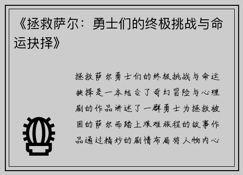 《拯救萨尔:勇士们的终极挑战与命运抉择》