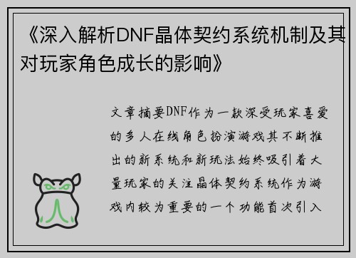 《深入解析DNF晶体契约系统机制及其对玩家角色成长的影响》