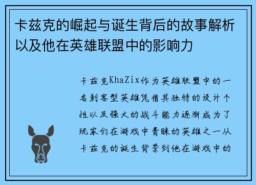 卡兹克的崛起与诞生背后的故事解析以及他在英雄联盟中的影响力