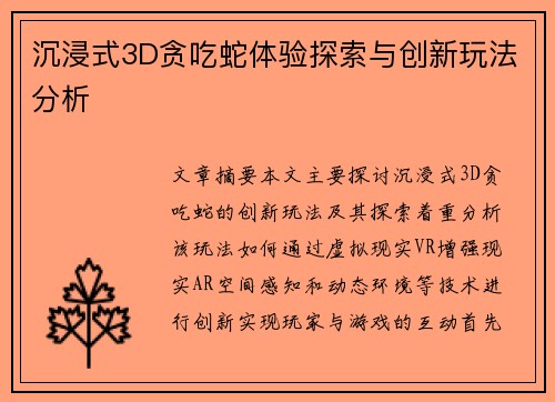 沉浸式3D贪吃蛇体验探索与创新玩法分析
