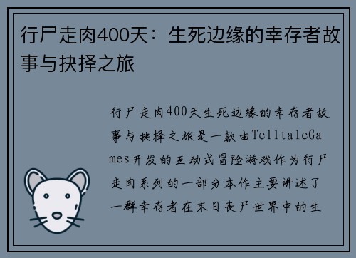 行尸走肉400天：生死边缘的幸存者故事与抉择之旅