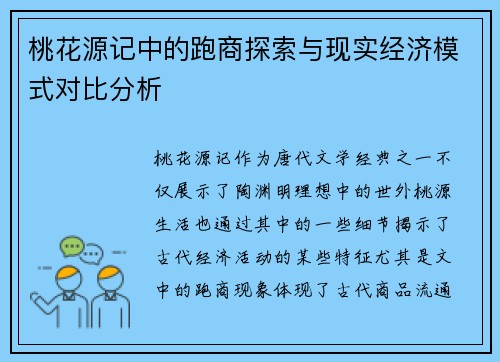 桃花源记中的跑商探索与现实经济模式对比分析