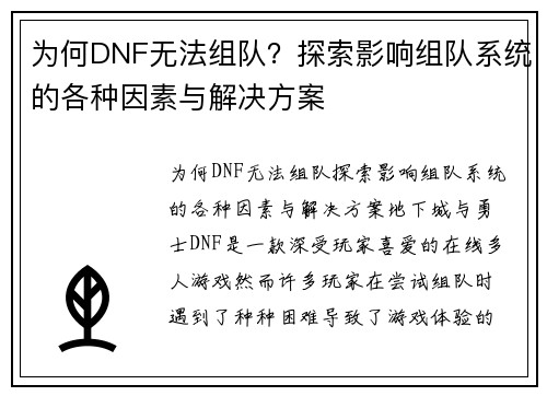 为何DNF无法组队？探索影响组队系统的各种因素与解决方案