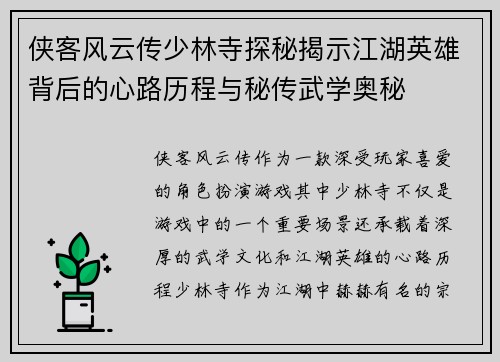 侠客风云传少林寺探秘揭示江湖英雄背后的心路历程与秘传武学奥秘