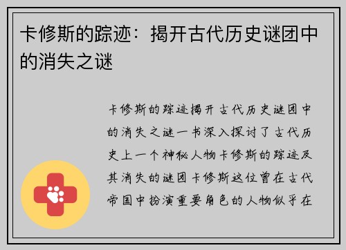 卡修斯的踪迹：揭开古代历史谜团中的消失之谜