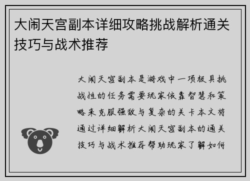 大闹天宫副本详细攻略挑战解析通关技巧与战术推荐