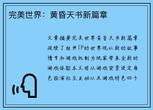 完美世界：黄昏天书新篇章