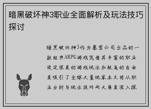 暗黑破坏神3职业全面解析及玩法技巧探讨
