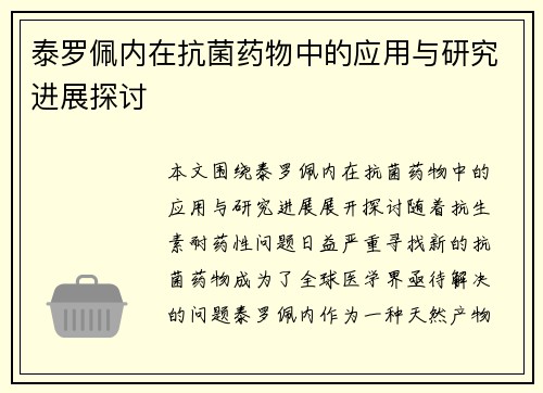 泰罗佩内在抗菌药物中的应用与研究进展探讨