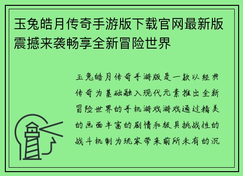 玉兔皓月传奇手游版下载官网最新版震撼来袭畅享全新冒险世界