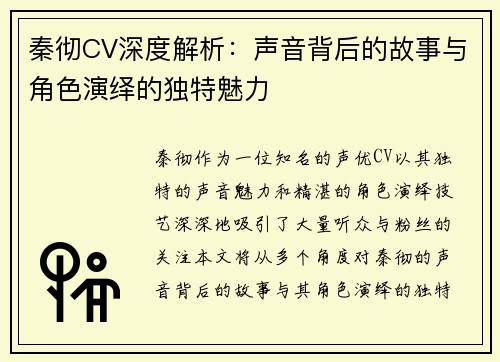 秦彻CV深度解析：声音背后的故事与角色演绎的独特魅力