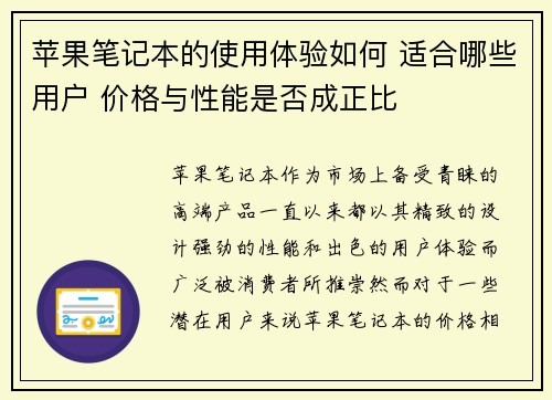 苹果笔记本的使用体验如何 适合哪些用户 价格与性能是否成正比