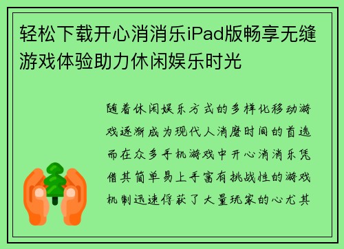轻松下载开心消消乐iPad版畅享无缝游戏体验助力休闲娱乐时光