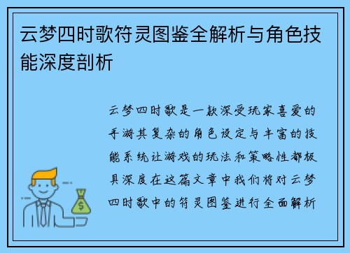 云梦四时歌符灵图鉴全解析与角色技能深度剖析