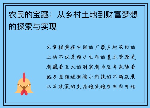 农民的宝藏：从乡村土地到财富梦想的探索与实现