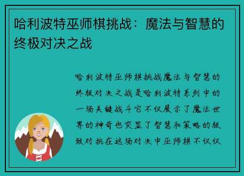 哈利波特巫师棋挑战：魔法与智慧的终极对决之战