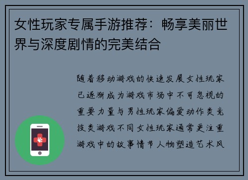 女性玩家专属手游推荐：畅享美丽世界与深度剧情的完美结合